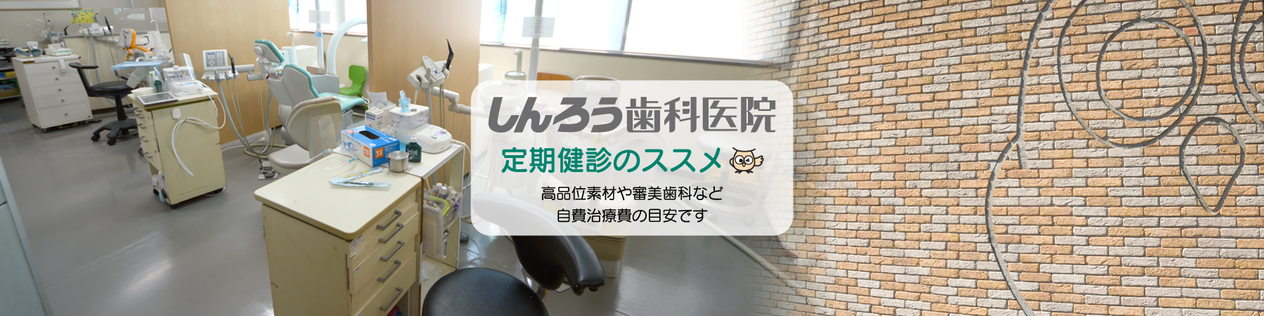 しんろう歯科医院・定期健診で健康に！