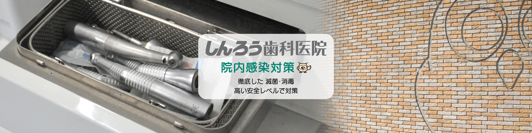 しんろう歯科医院・院内感染防止の取組