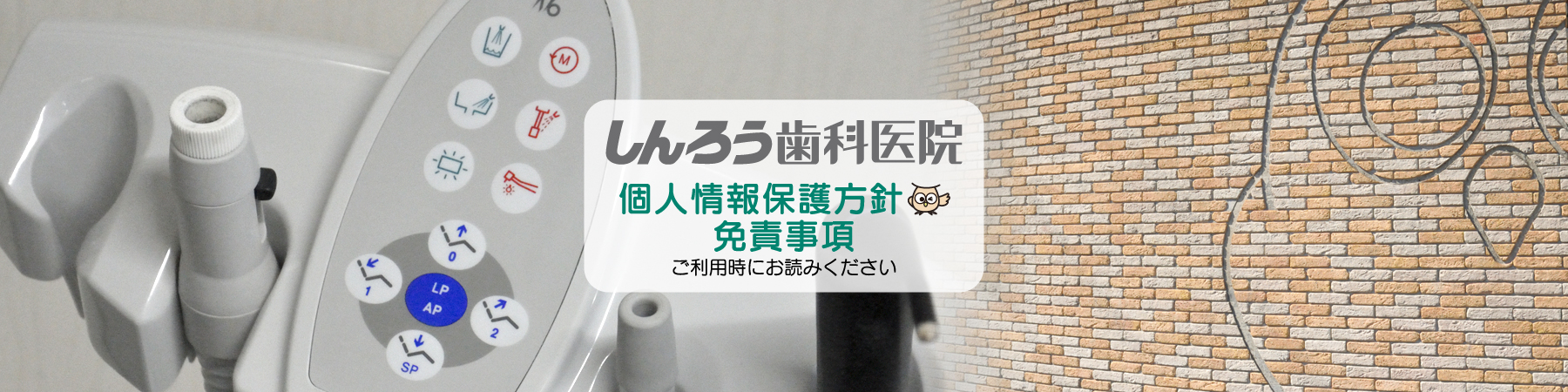 しんろう歯科医院：個人情報保護方針・免責事項