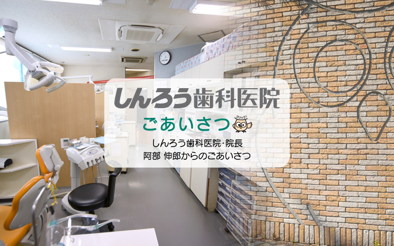 大分県大分市片島・しんろう歯科医院・ごあいさつ