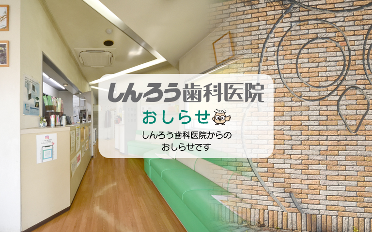 大分県大分市片島・しんろう歯科医院・おしらせ